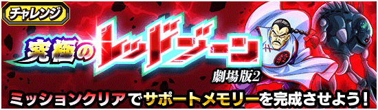 ドッカンバトル】『究極のレッドゾーン』攻略情報まとめ | 数字で見る